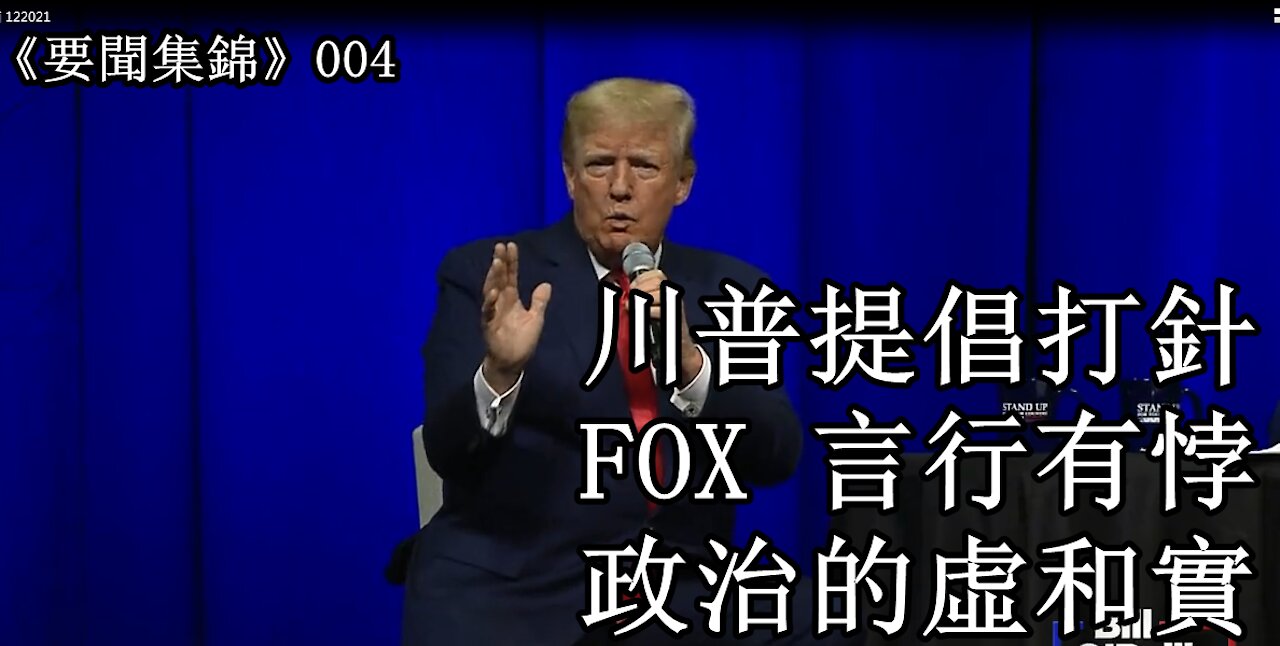 川普挺苗，FOX掉鏈子及政治的虛實 《要聞集錦》004