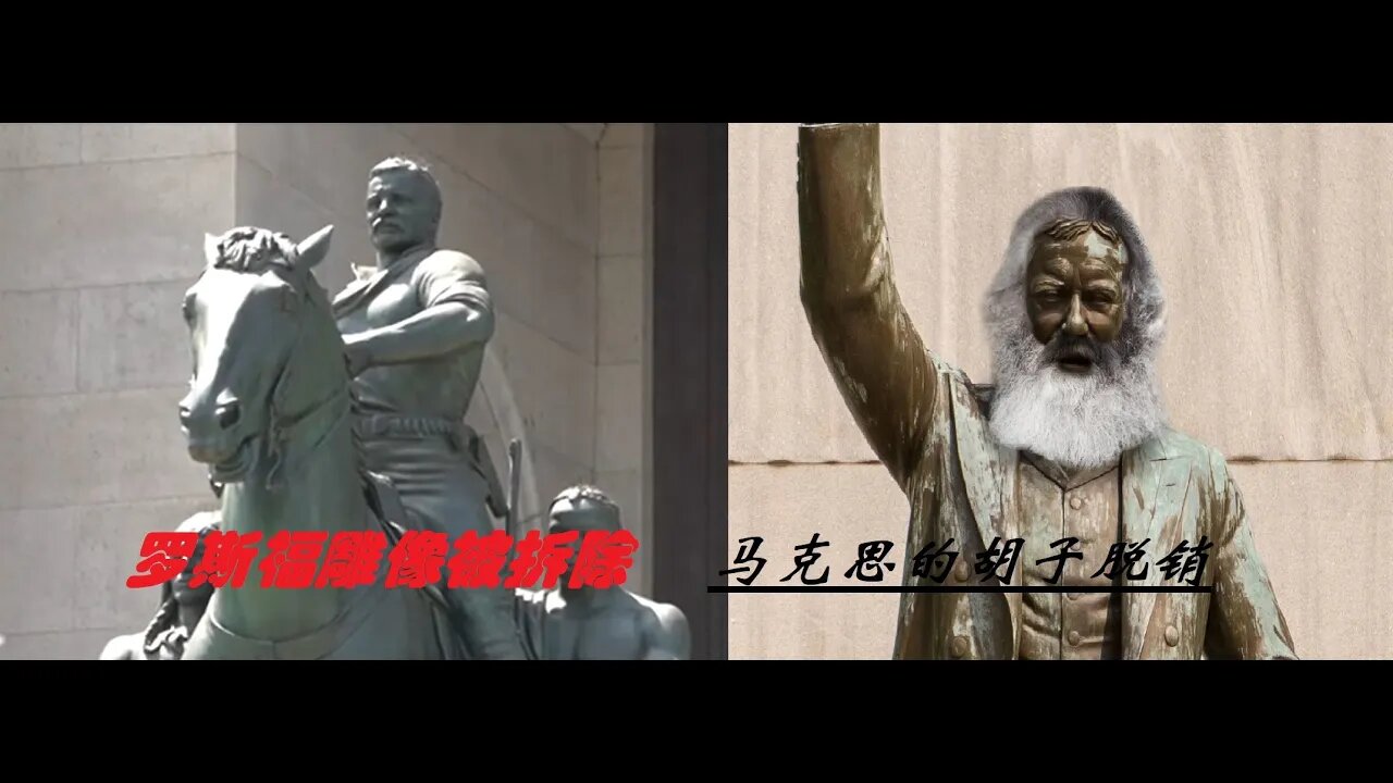 罗斯福的雕像被推倒,马克思的大胡子急缺 - 20210625