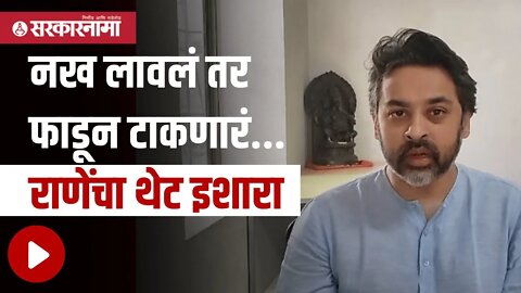 Nilesh Rane | नख लावलं तर फाडून टाकणारं राणेंचा थेट इशारा | Politics | Maharashtra | Sarkarnama