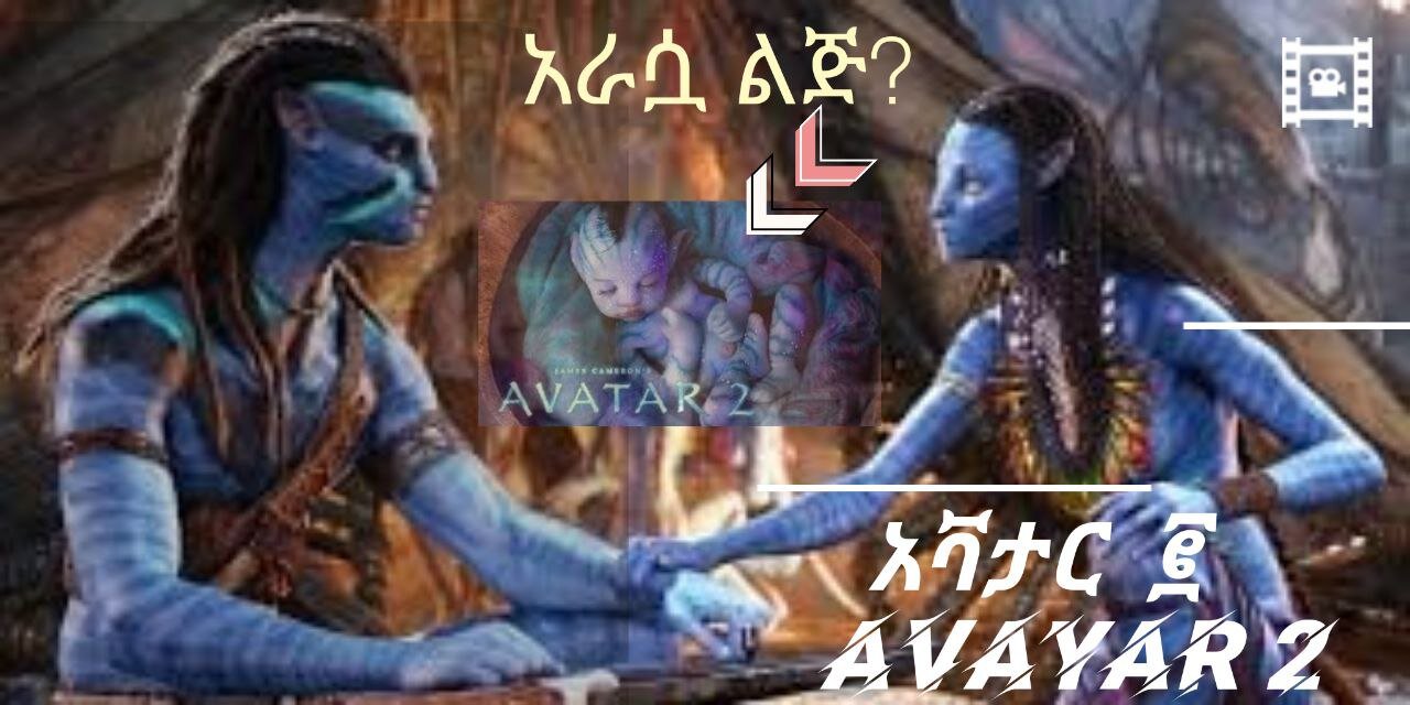 #አቫታር 2 #Avatar 2 The Way of Water