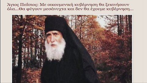 Άγιος Παΐσιος: Με οικουμενική κυβέρνηση θα ξεκινήσουν όλα...