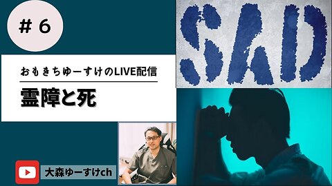健康を意識しない生き方食べ方考え方 〜霊障と死⑥〜