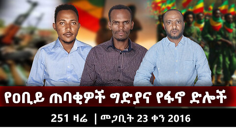 የዐቢይ ጠባቂዎች ግድያና የፋኖ ድሎች | 251 ዛሬ | መጋቢት 23 ቀን 2016 | ETHIO 251 MEDIA 15 | 251 ZARE