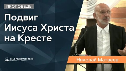 Подвиг Иисуса Христа на Кресте | Проповедь | Николай Матвеев