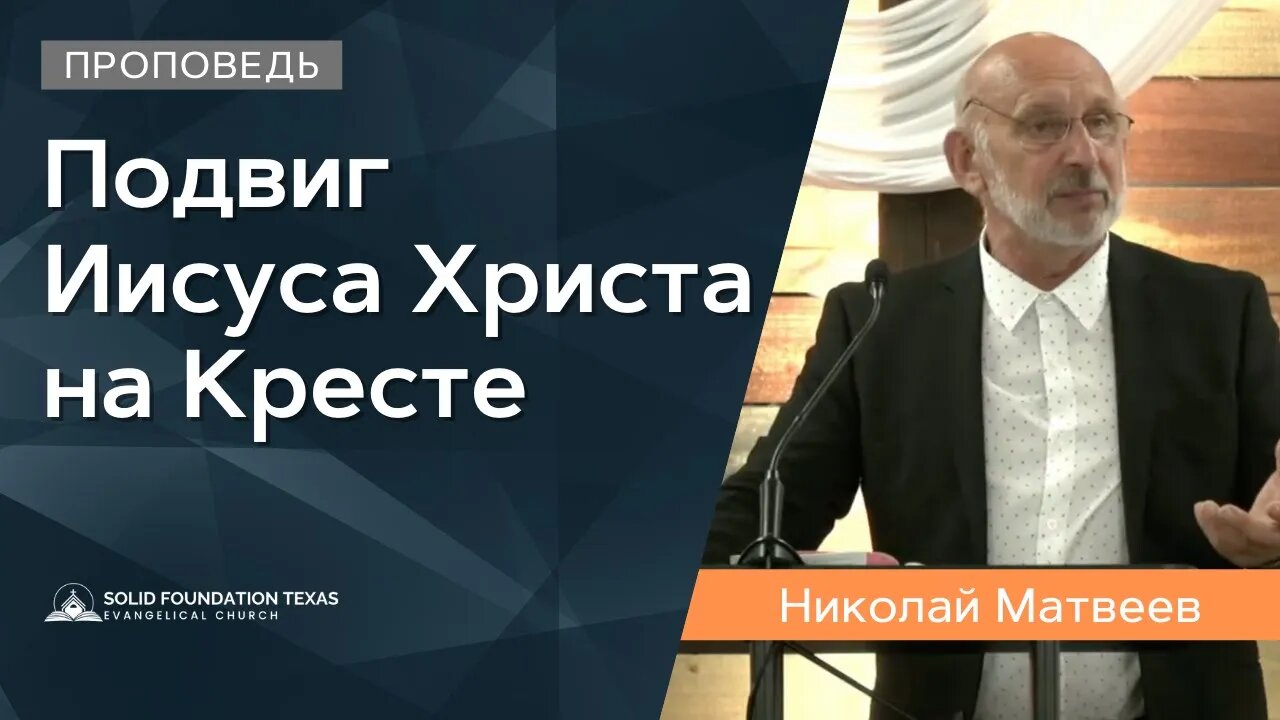 Подвиг Иисуса Христа на Кресте | Проповедь | Николай Матвеев