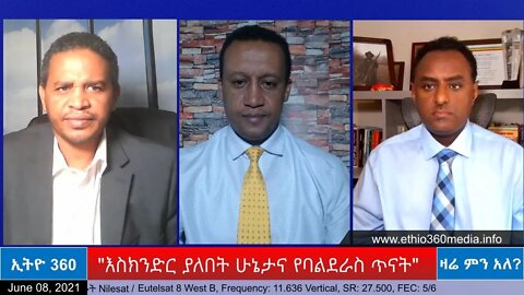 Ethio 360 Zare Min Ale "እስክንድር ያለበት ሁኔታና የባልደራስ ጥናት" Tuesday June 8, 2021
