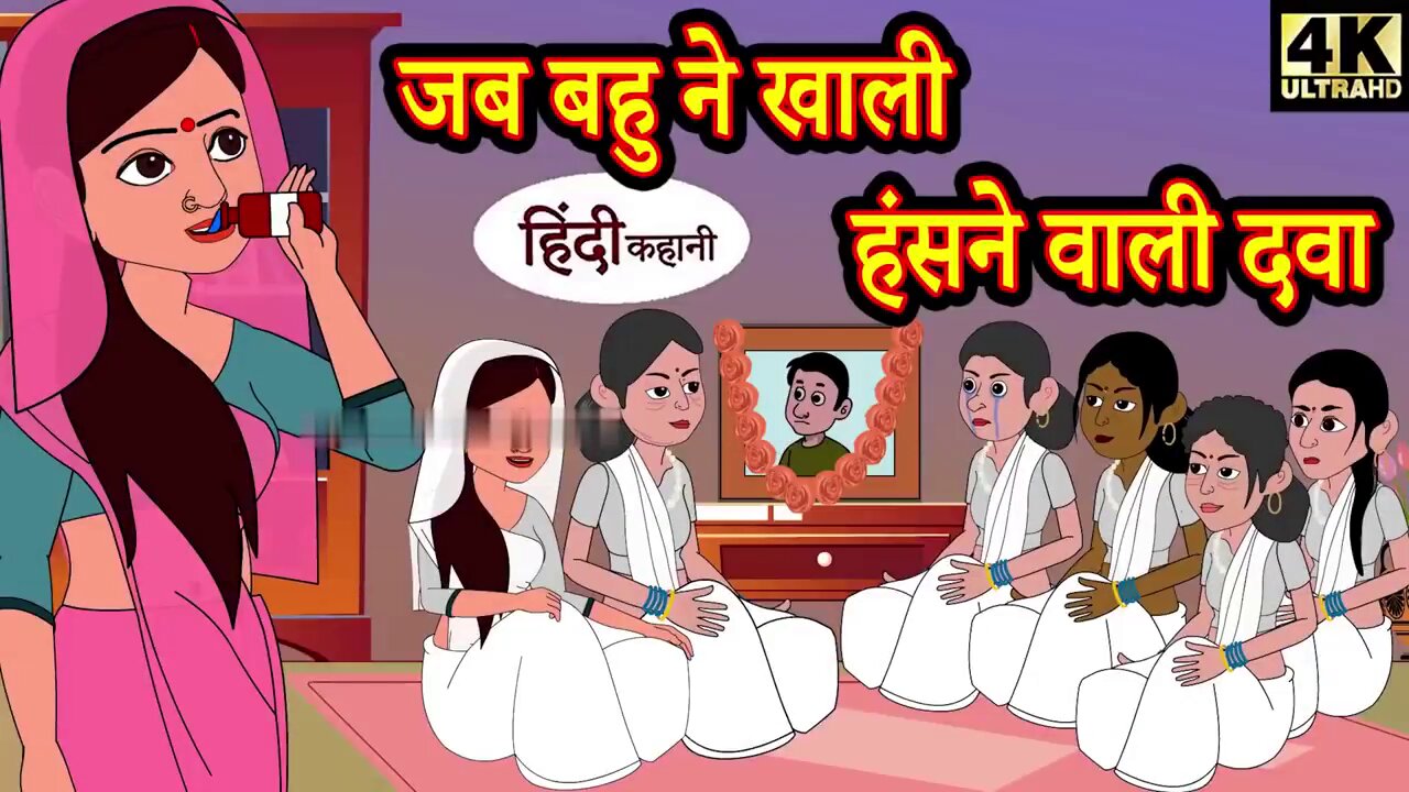 जब बहू ने खाली हंसने वाली दवा | story time | saas bahu | new story | kahaniya | Stories | kahani