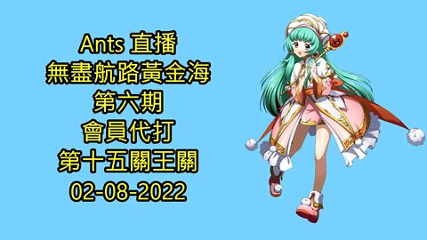 【Ants 直播】 無盡航路黃金海 第六期 會員代打 第十五關王關 夢幻模擬戰 Mobile 02-08-2022 - 無盡航路黃金海第六期