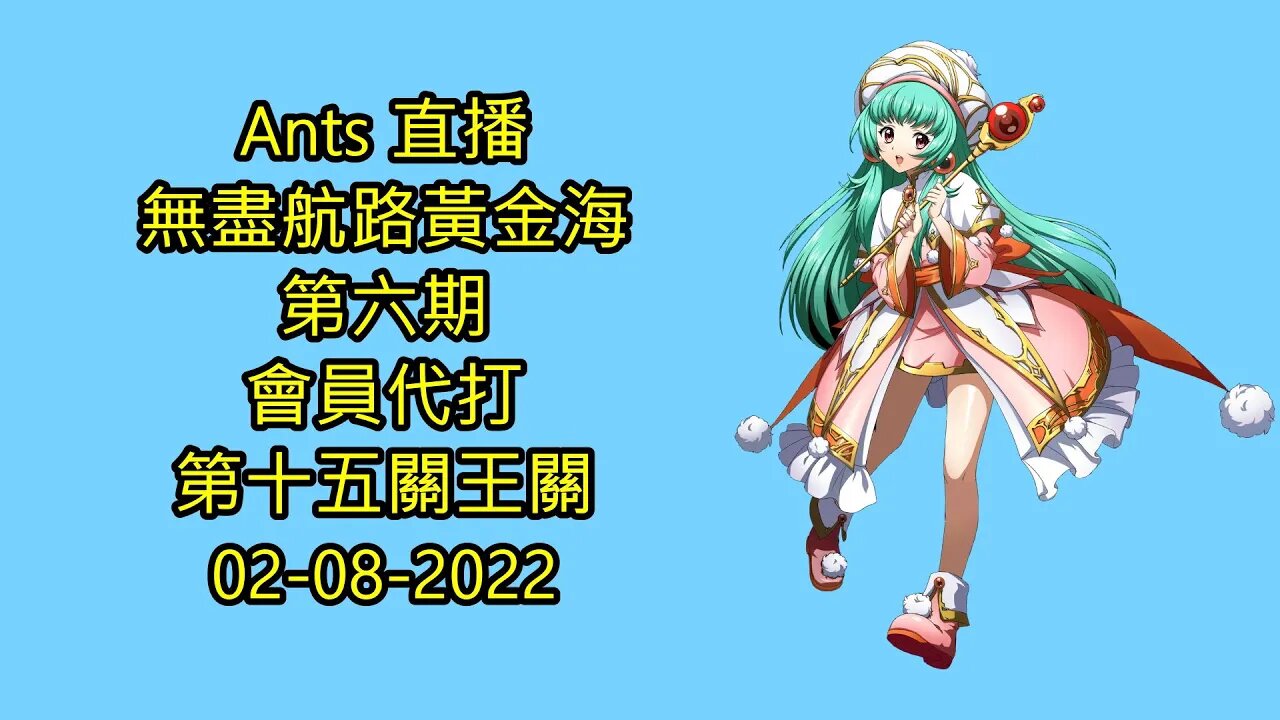 【Ants 直播】 無盡航路黃金海 第六期 會員代打 第十五關王關 夢幻模擬戰 Mobile 02-08-2022 - 無盡航路黃金海第六期