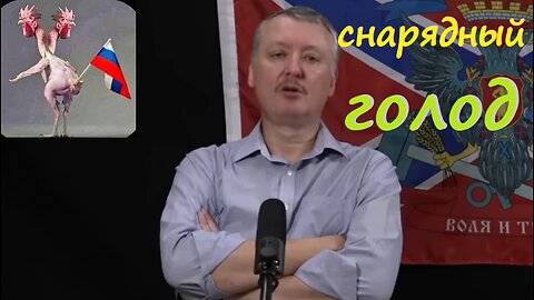 Снарядный голод!!! гиркин стрелков