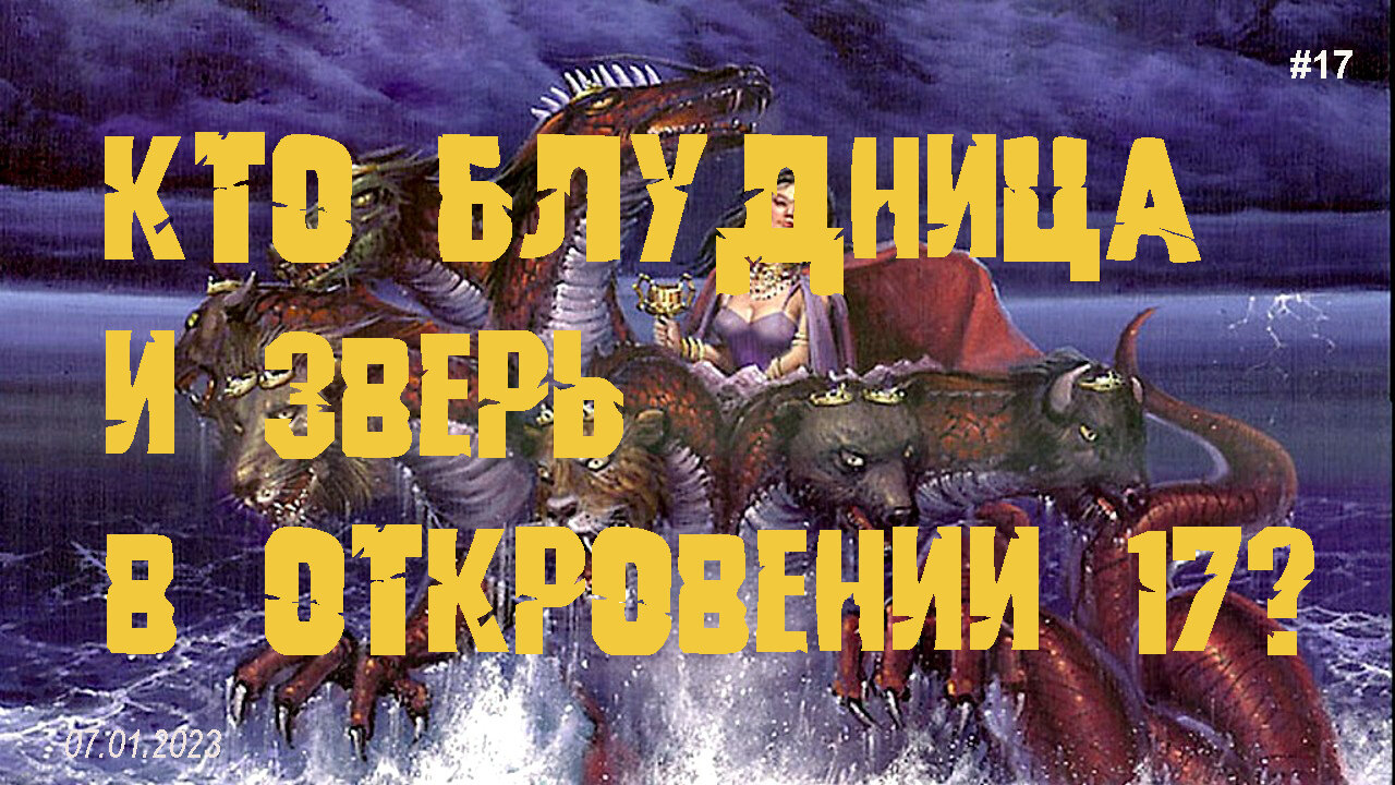 «Кто Блудница И Зверь В Откровении 17?» 07.01.2023