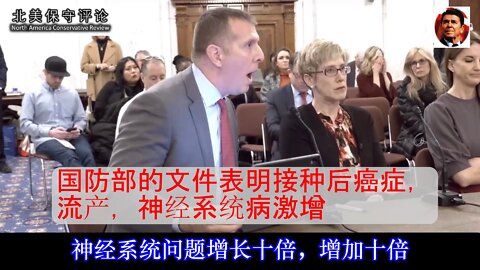 国防部的文件表明接种后癌症，流产，神经系统病激增-中文字幕