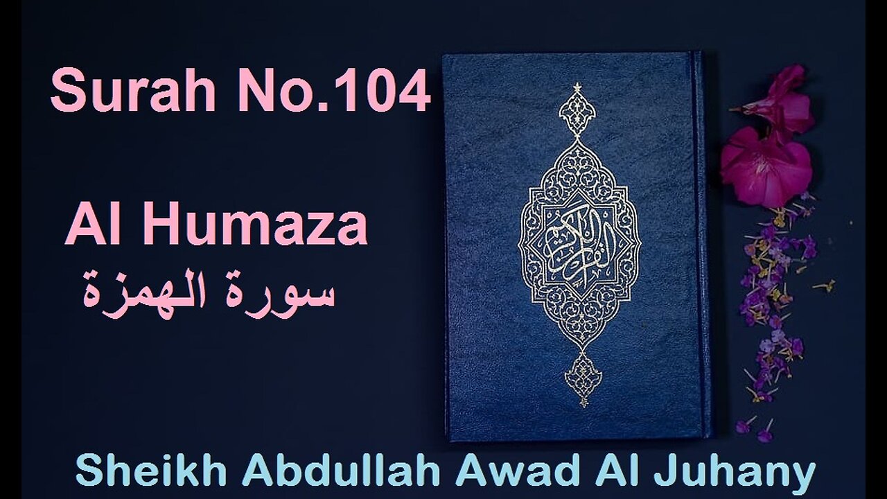 Quran Surah No.104 Al Humaza سورة الهمزة Sheikh Abdullah Awad Al Juhany - With Eng Translation