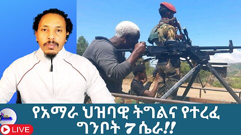 የአማራ ህዝባዊ ትግልና የተረፈ ግንቦት 7 ሴራ!