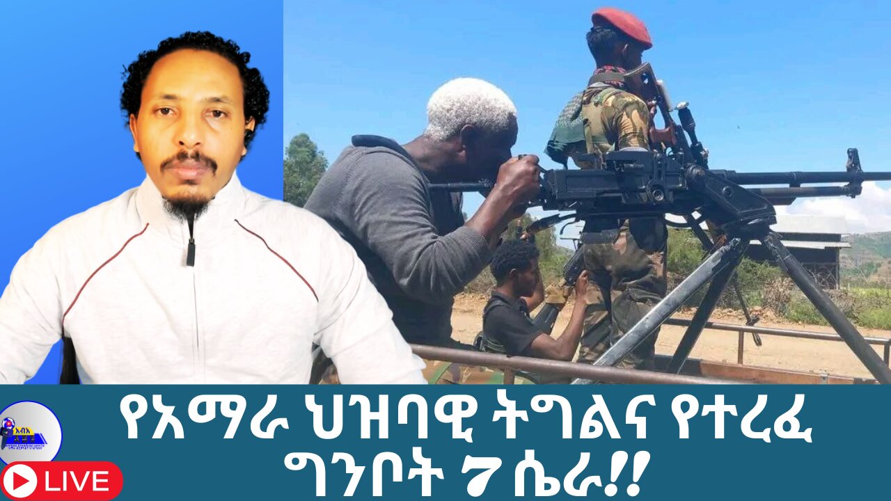 የአማራ ህዝባዊ ትግልና የተረፈ ግንቦት 7 ሴራ!