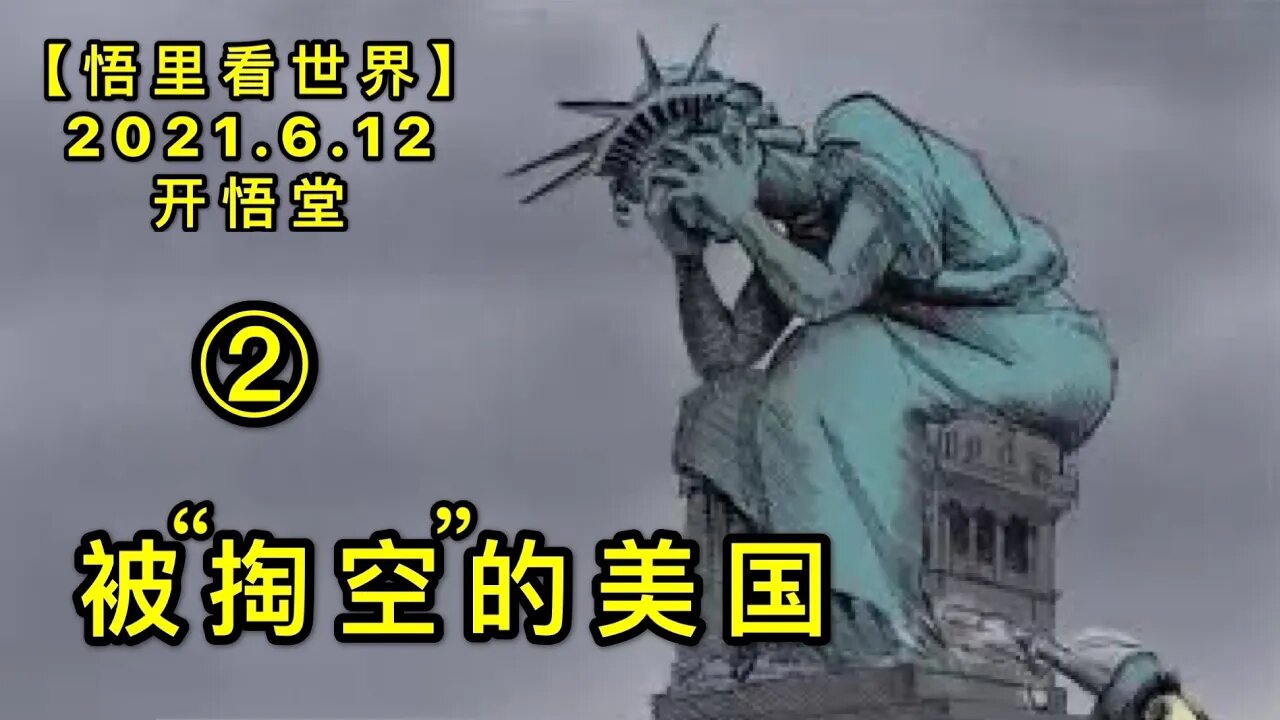 KWT1916(2)被“掏空”的美国20210612-4【悟里看世界】