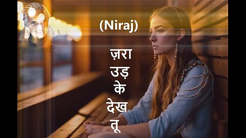 ज़रा उड़ के देख तू (Niraj)