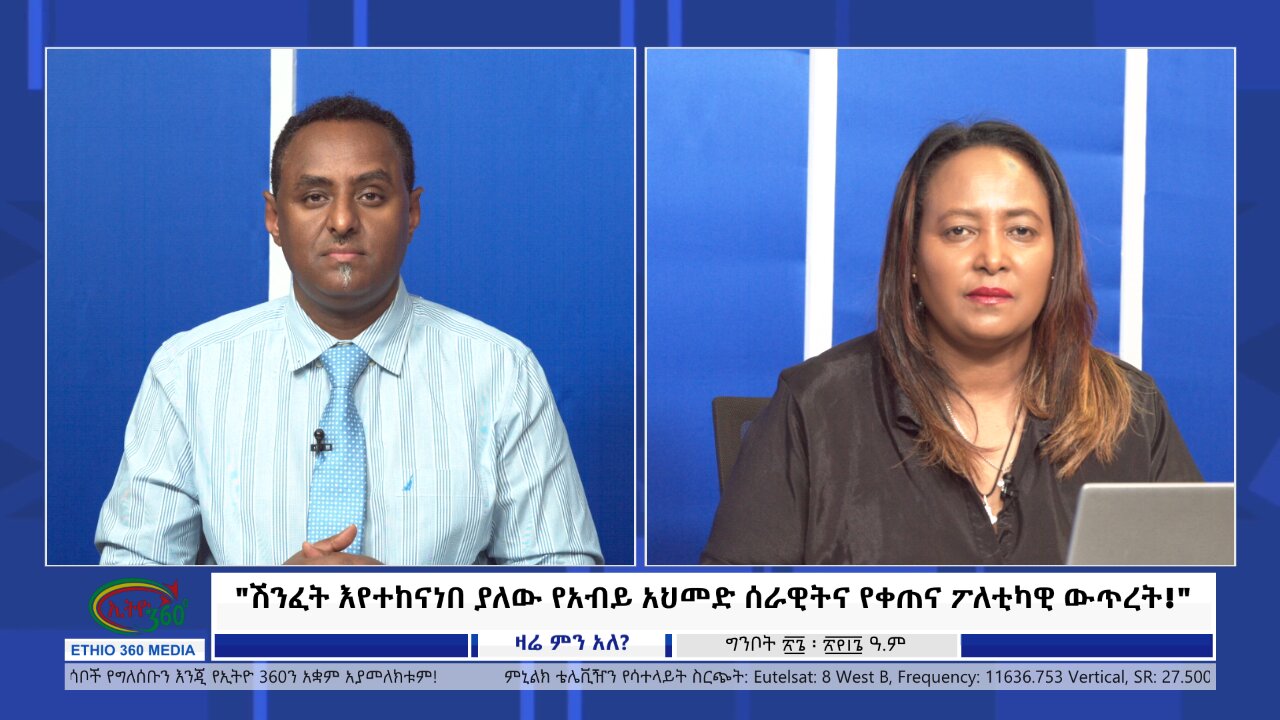 Ethio 360 Zare Min Ale "ሽንፈት እየተከናነበ ያለው የአብይ አህመድ ሰራዊትና የቀጠና ፖለቲካዊ ውጥረት!" Monday June 3, 2024