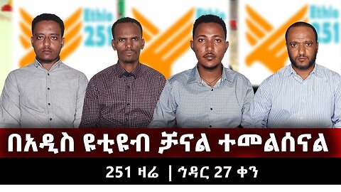 ETHIO 251 MEDIA / በአዲስ ዩቲዩብ ቻናል ተመልሰናል