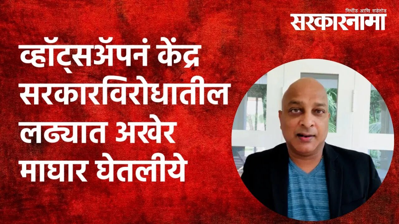 व्हॉट्सअॅपनं केंद्र सरकारविरोधातील लढ्यात अखेर माघार घेतलीये | whatsapp | Maharashtra | Sarkarnama