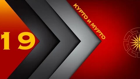 КУРТОиМУРТО #Е19 #С01