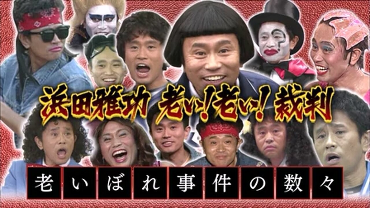 【中字】Gaki使 140518 - 第一回 浜田雅功 老了!老了!審判 (下)