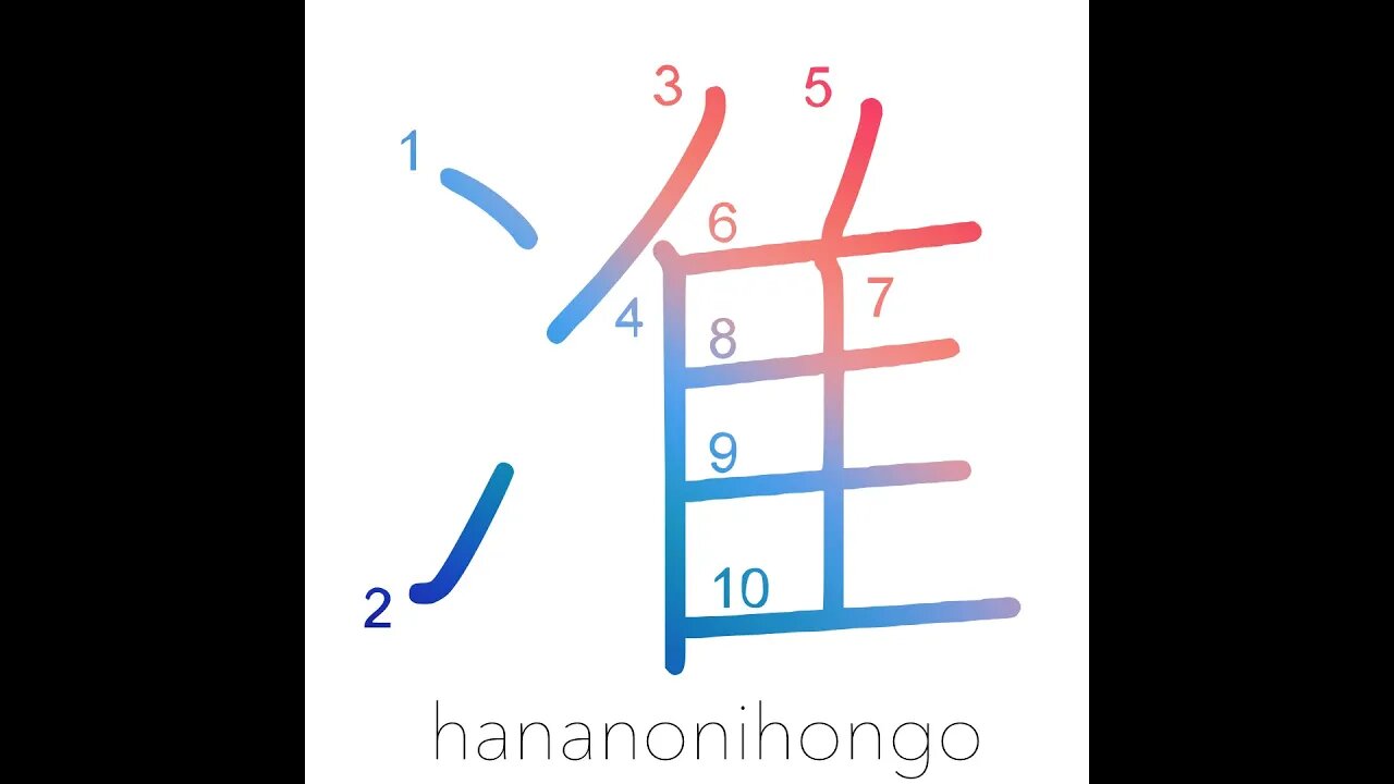 准 - quasi-/ semi-/ associate - Learn how to write Japanese Kanji 准 - hananonihongo.com