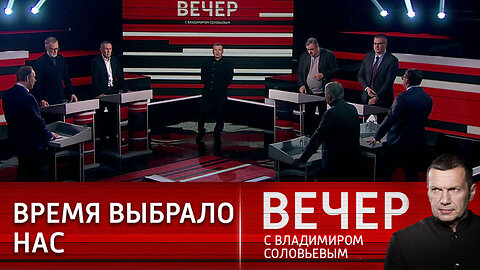 Вечер с Владимиром Соловьевым. Время персональной ответственности