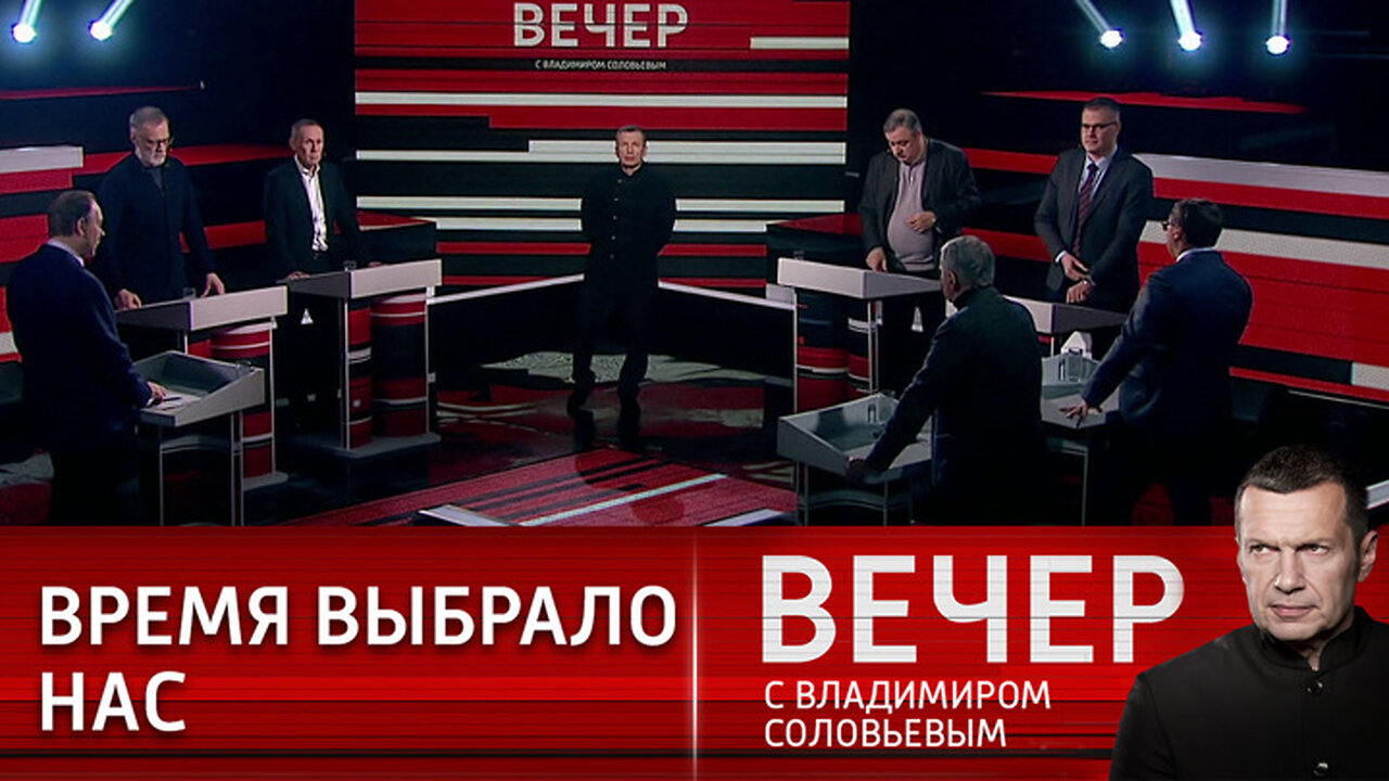 Вечер с Владимиром Соловьевым. Время персональной ответственности