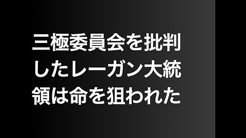 三極委員会を批判したレーガン大統領は命を狙われた