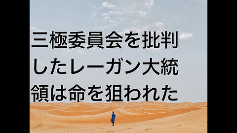 三極委員会を批判したレーガン大統領は命を狙われた