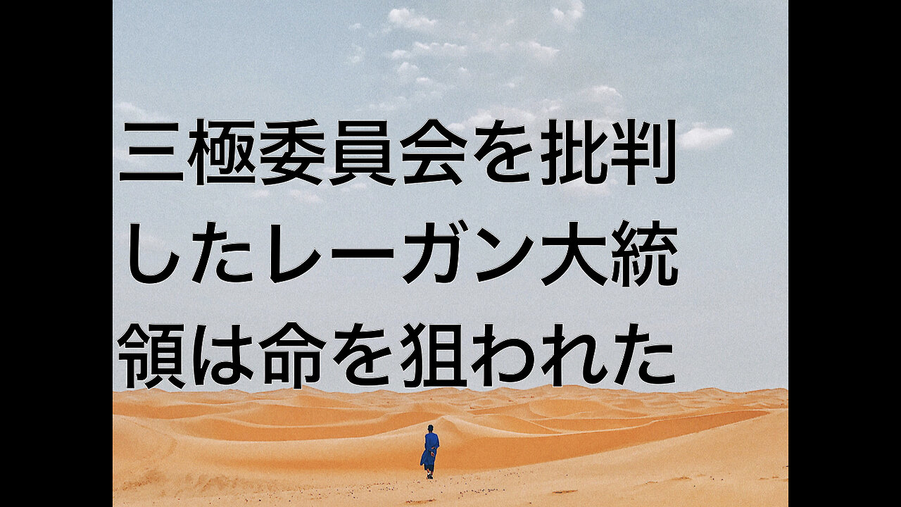 三極委員会を批判したレーガン大統領は命を狙われた