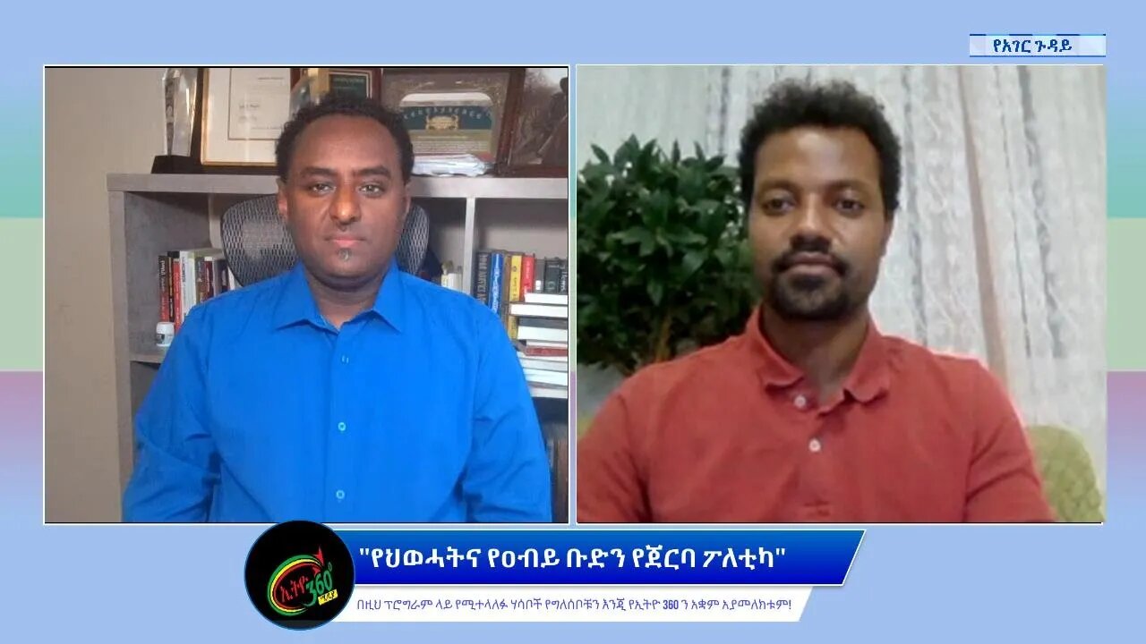 Ethio 360 የአገር ጉዳይ "የህወሓትና የዐብይ ቡድን የጀርባ ፖለቲካ" Saturday July 30, 2022