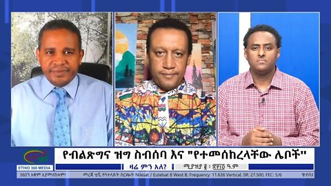 Ethio 360 Zare Min Ale የብልጽግና ዝግ ስብሰባ እና "የተመሰከረላቸው ሌቦች'' Sunday April 10, 2022