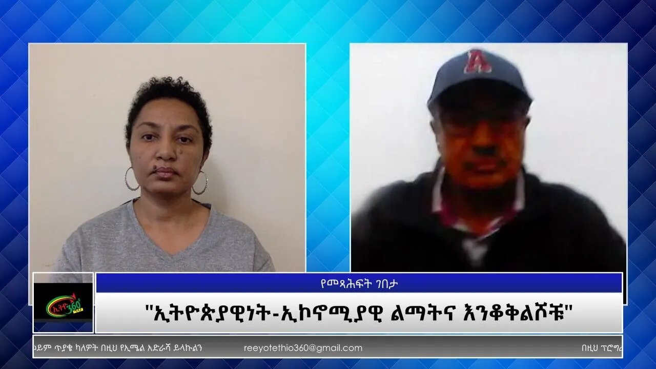 Ethio 360 Yemetsahift Gebeta "ኢትዮጵያዊነት-ኢኮኖሚያዊ ልማትና እንቆቅልሾቹ" Wednesday Nov 10, 2021