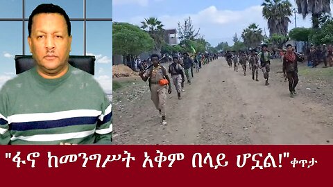 "ፋኖ፤ ከመንግሥት አቅም በላይ ኾኗል።" ቀጥታ Dec 14 ,2024