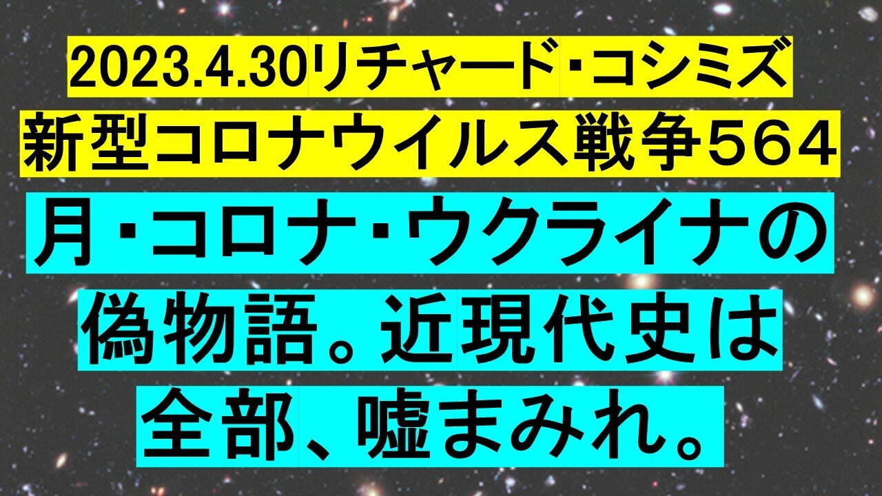 2023.04.30 リチャード・コシミズ新型コロナウイルス戦争５６４