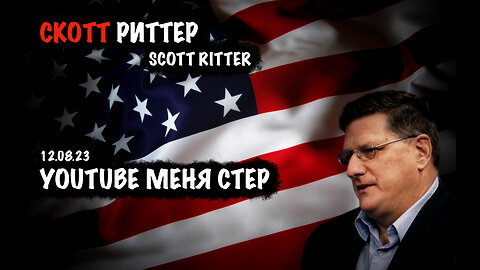 YouTube меня стер | Скотт Риттер | Scott Ritter