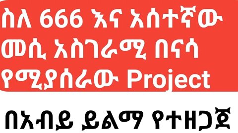 ስለ 666 እና አሰተኛው መሲ አስገራሚ በናሳ የሚያሰራው Project || በአብይ ይልማ የተዘጋጀ |#new_tube