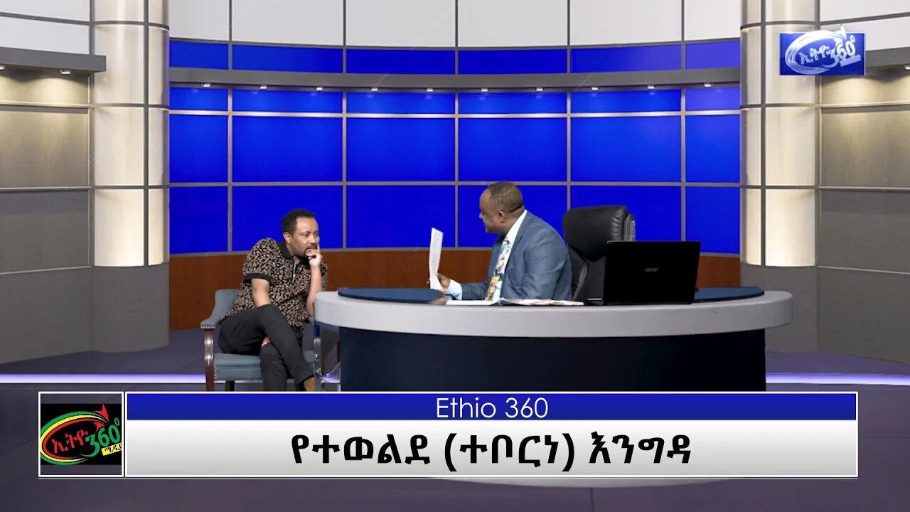 Ethio360 የተወልደ እንግዳ(Teborne show)with Gosaye Tesfaye Saturday April 03, 2021