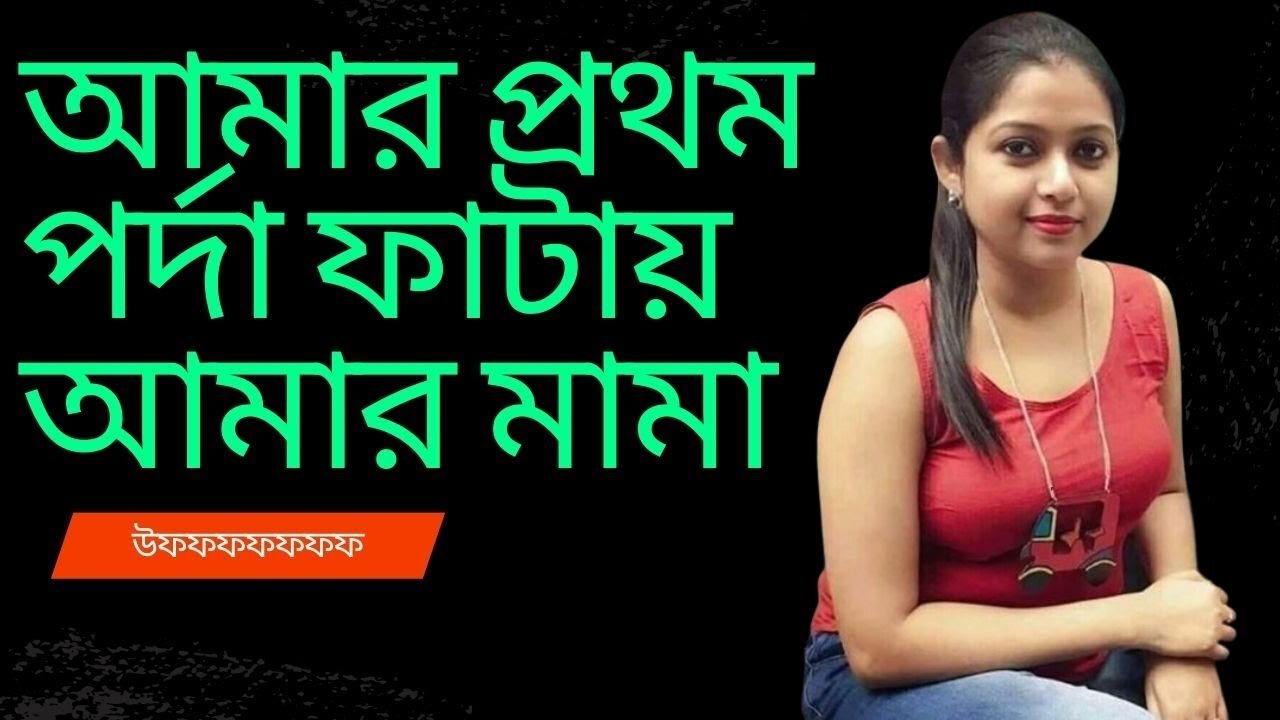 Bangla Choti Golpo | Mama Vagni | বাংলা চটি গল্প | Jessica Shabnam | EP-143