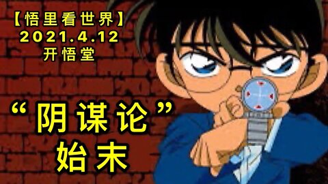 KWT1505“阴谋论”始末20210412-9【悟里看世界】