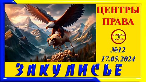19.05.24- ЗАКУЛИСЬЕ N12. ЦЕНТРЫ ПРАВА. 17.05.2024