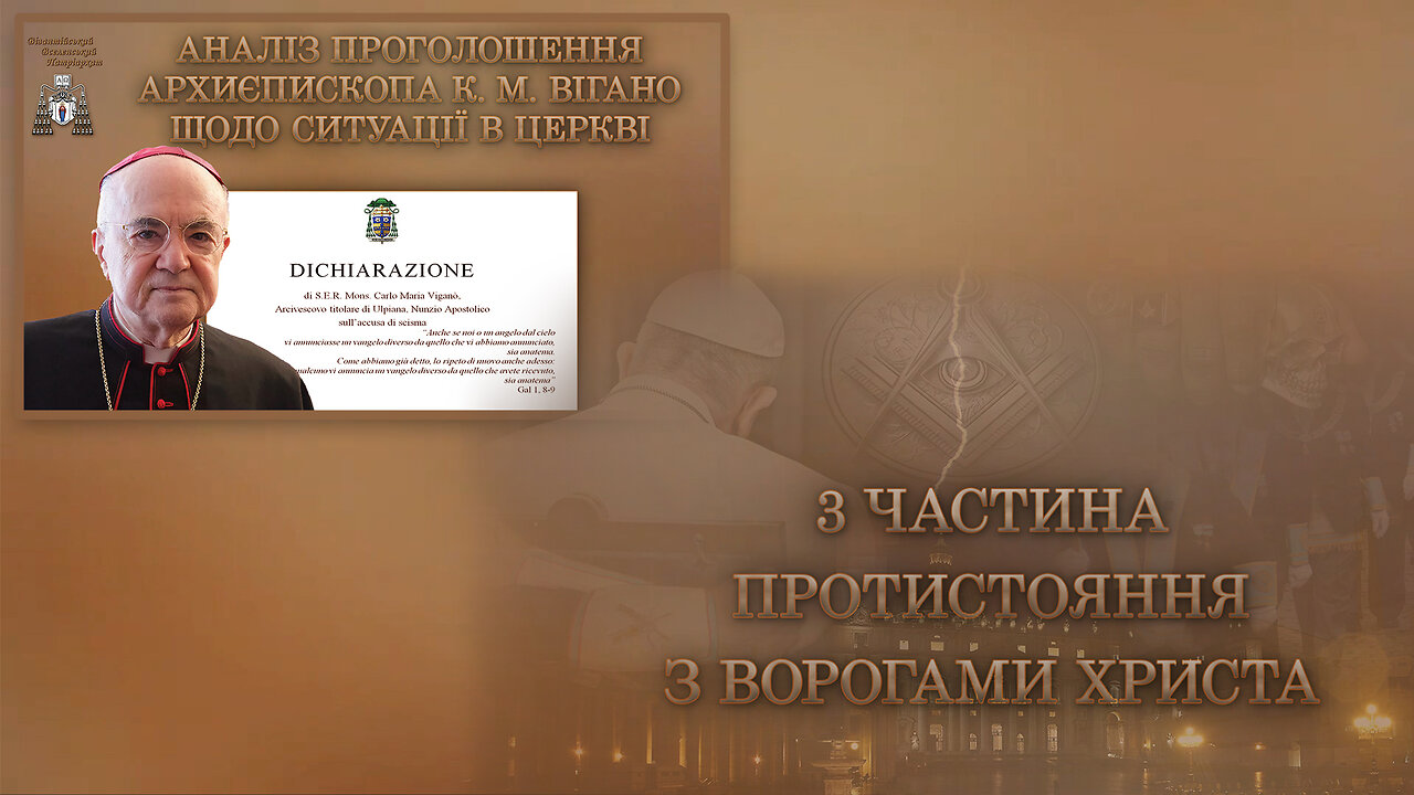 Аналіз проголошення архиєпископа К. М. Вігано щодо ситуації в Церкві /3 частина: Протистояння з ворогами Христа/