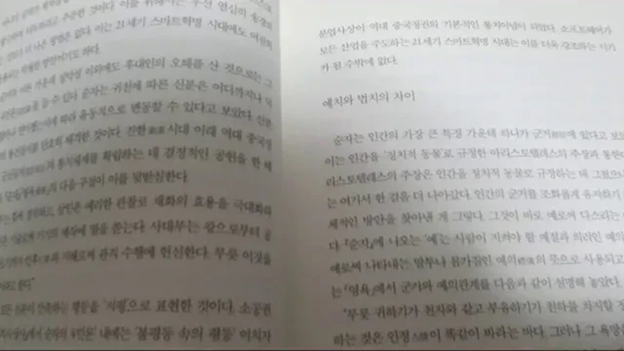 난세의 인문학, 순자, 예치와 법치의 차이, 아리스토텔레스, 정치적 인간, 호모폴리티쿠스, 영욕, 군거화일, 예기, 예운, 소강사회, 대동사회, 권학편, 한비자, 이사, 법가