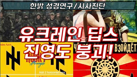 유크레인 딥스 진영도 붕괴! [성경연구/시사진단] 220306(일) 한밝모바일교회