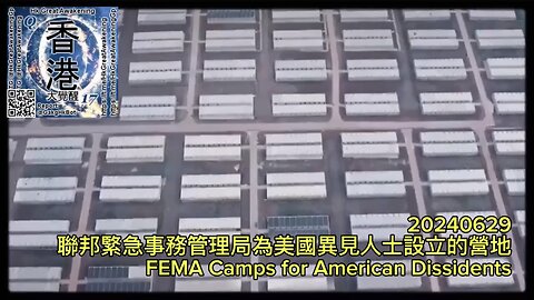 聯邦緊急事務管理局為美國異見人士設立的營地 FEMA Camps for American Dissidents