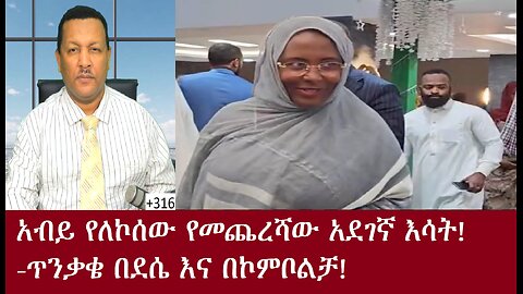 አብይ አሕመድ የለኮሰው የመጨረሻው አደገኛ እሳት-ጥንቃቄ በደሴና ኮምቦልቻ -ቀጥታApr8,2024