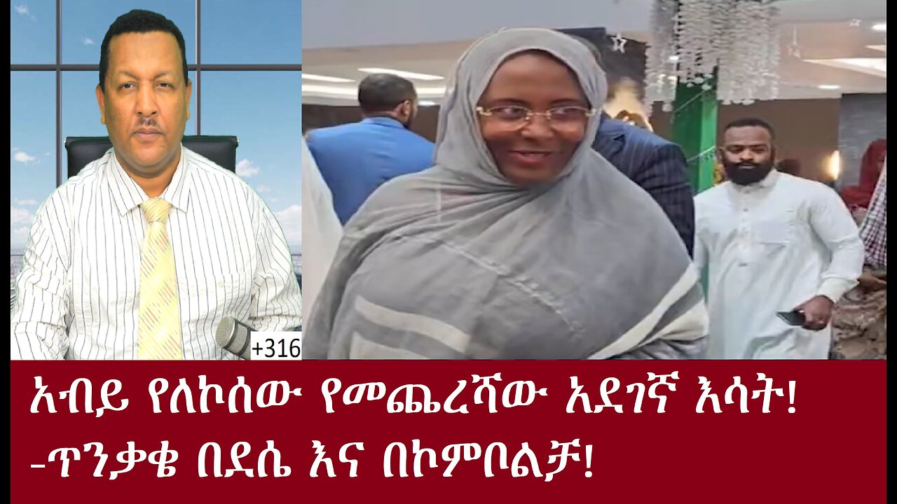 አብይ አሕመድ የለኮሰው የመጨረሻው አደገኛ እሳት-ጥንቃቄ በደሴና ኮምቦልቻ -ቀጥታApr8,2024