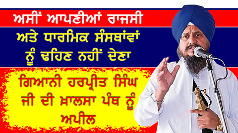ਅਸੀਂ ਆਪਣੀਆਂ ਧਾਰਮਿਕ ਅਤੇ ਰਾਜਸੀ ਸੰਸਥਾਵਾਂ ਨੂੰ ਢਹਿਣ ਨਹੀਂ ਦੇਣਾ-ਗਿਆਨੀ ਹਰਪ੍ਰੀਤ ਸਿੰਘ-#akaltakhtsahib #sikhs